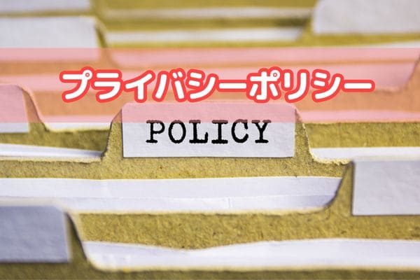 プライバシーポリシー