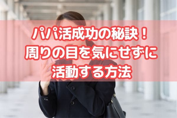 パパ活成功の秘訣！周りの目を気にせずに活動する方法