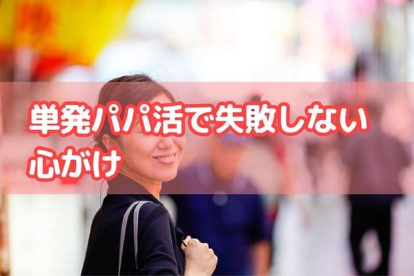 単発パパ活で失敗しない心がけ