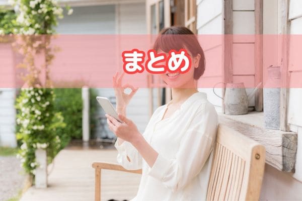 まとめ