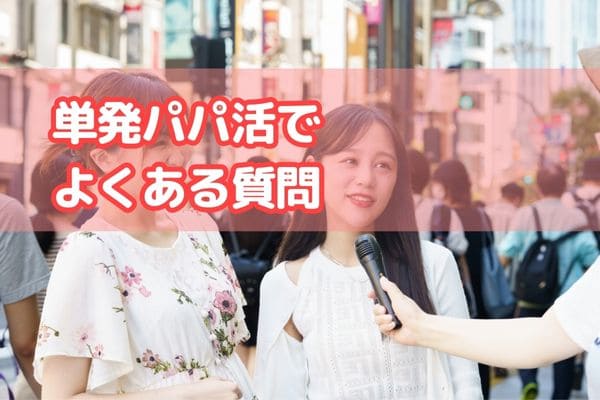 単発パパ活でよくある質問