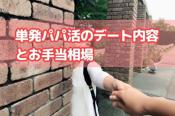 単発パパ活のデート内容とお手当相場